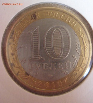 10 рублей 2010 Пермский край до 30.10.14 22.00 - IMG_0770.JPG