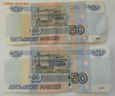 50 рублей, 2шт. №1064444 и №6173716 - DSCN4870.JPG