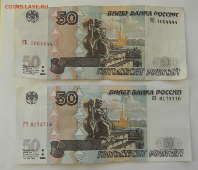 50 рублей, 2шт. №1064444 и №6173716 - DSCN4868.JPG