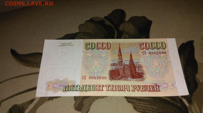 Банкнота 50 000 рублей 1993 г. - IMAG0117