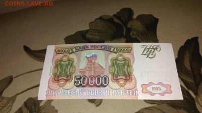 Банкнота 50 000 рублей 1993 г. - IMAG0118