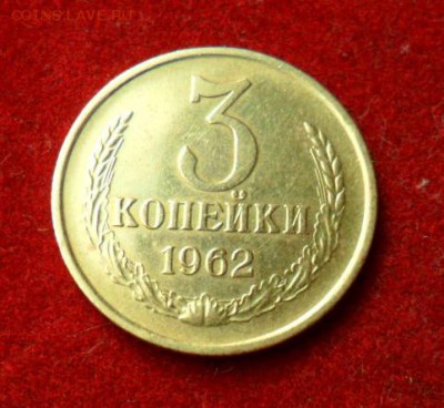 Куплю 1 , 3 , 10 копеек 1962 в UNC - 6.JPG