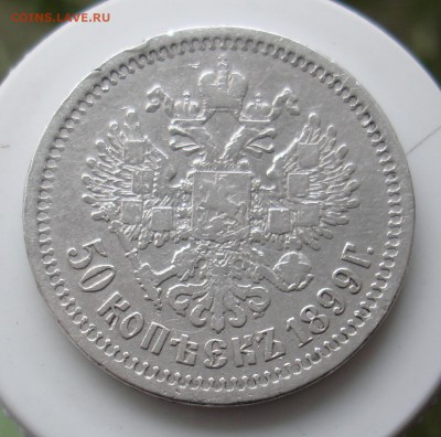 3 копейки 1908 год.3 копейки 1899г.50 копеек 1899г АГ. - DSC06535.JPG