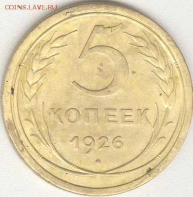 5 копеек 1926 года, широкий кант??? - image