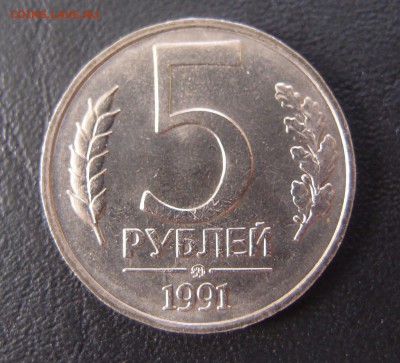 5 рублей 1991 ММД без обращения до 26,10 в 22,10 - PA263938.JPG