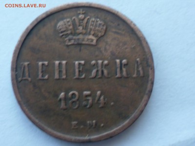 Денежка 1854 г - Д-1