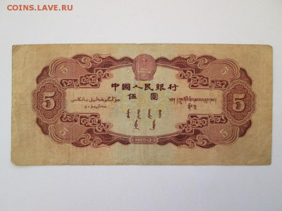 5 юаней 1953 г - IMG_5905.JPG