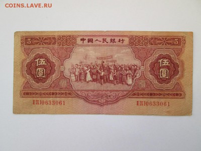 5 юаней 1953 г - IMG_5904.JPG