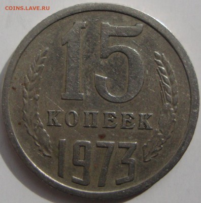 15 копеек 1973 год.Предпродажная оценка. - DSC05145.JPG
