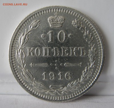 10 копеек 1916 "ОСАКА" - IMG_0428.JPG