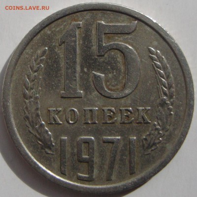 15 копеек 1971 год.Предпродажная оценка. - DSC05148.JPG