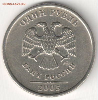 1 руб 2005СП шт.Б и В ? - правая