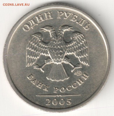 1 руб 2005СП шт.Б и В ? - левая