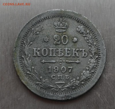 20 копеек 1907 года подделка или трупик - DSC_0421.JPG