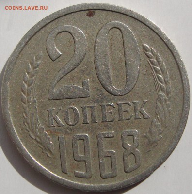 20 копеек 1968 года.Предпродажная оценка. - DSC05140.JPG