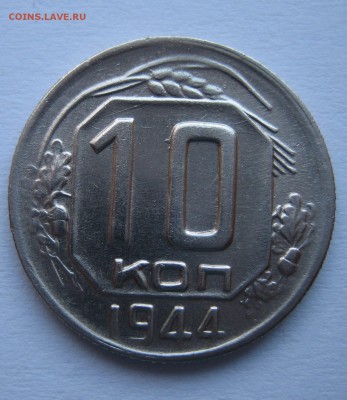 10 копеек 1944г...Красывая!!! до 30.10.14 в 22:00 по Мск - 001.JPG