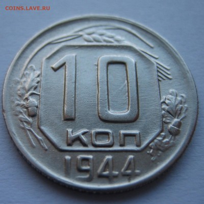 10 копеек 1944г...Красывая!!! до 30.10.14 в 22:00 по Мск - 002.JPG
