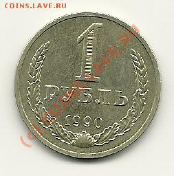 11 пятаков СССР 1930-1956 г.г. до 25.04.2010 в 21.00 МСК - 1 рубль, 1990 (аверс)
