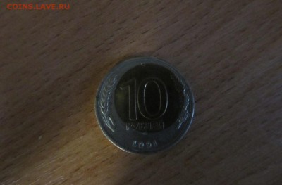 10 рублей 1991г смещение вставки - image