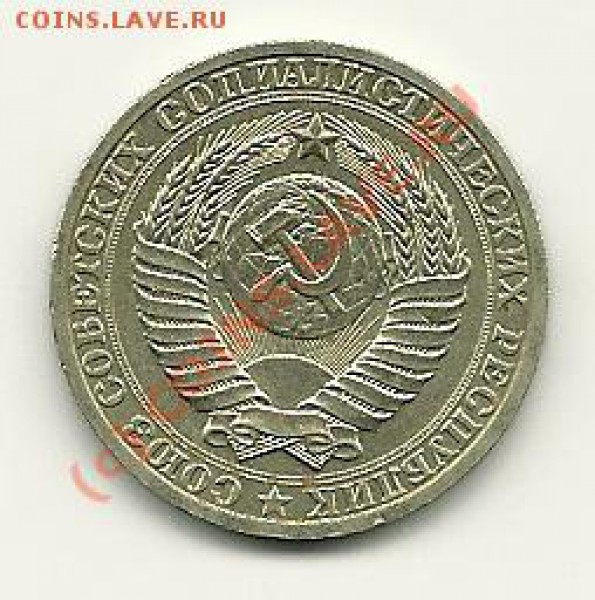 11 пятаков СССР 1930-1956 г.г. до 25.04.2010 в 21.00 МСК - 1 рубль, 1990 (реверс)