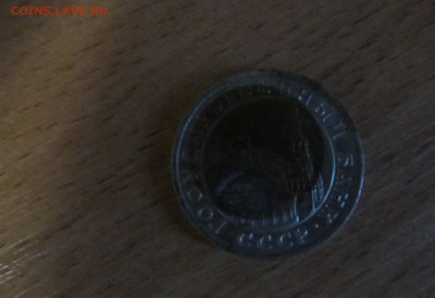 10 рублей 1991г смещение вставки - image