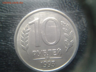 10 рублей 1993 ммд не магнит из коллекции Оценка - 20141026_161905