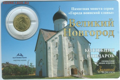 Журнал Золотой Червонец с монетой ГВС Великий Новгород - 2