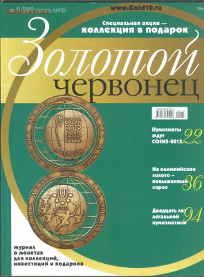 Журнал Золотой Червонец с монетой ГВС Великий Новгород - 1
