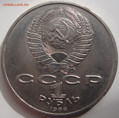 1 рубль 1986 год.Год мира,"шалаш".Предпродажная оценка. - DSC05137.JPG