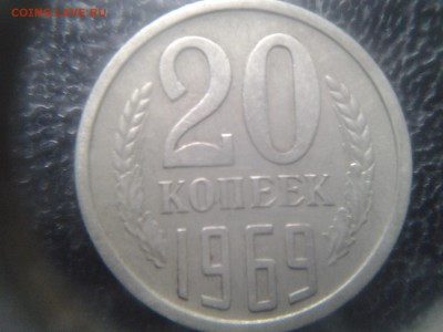 20 копеек 1969 из коллекции - 20141026_162836