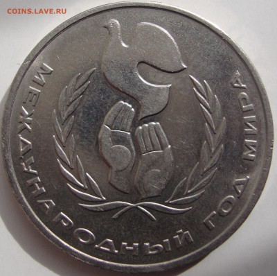 1 рубль 1986 год.Год мира,"шалаш".Предпродажная оценка. - DSC05139.JPG