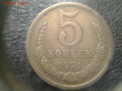 5 копеек 1971 из коллекции - 20141026_162700