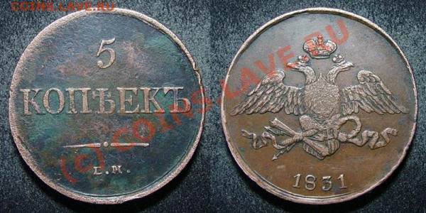 5 копеек 1831 года,без знака минцмейстера - 5пїЅпїЅпїЅ. 1831 (РЎСЂРµРґРЅРёР№)
