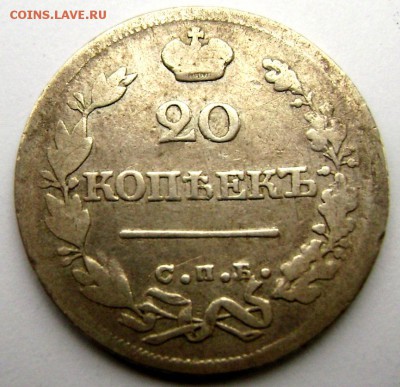 20 копеек 1825 года С.П.Б. Н.Г  до 28.10.2014 до 22-00 - Изображение 3301