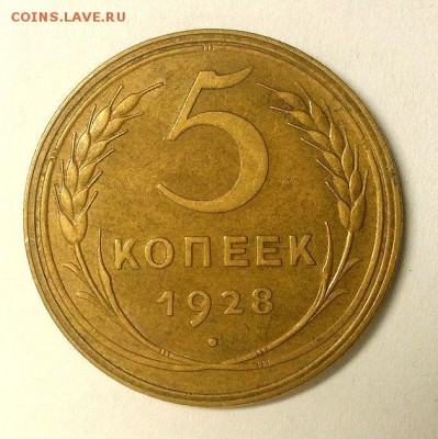 Красивый пятак 1928 г. Предпродажная оценка! - 2 (1)