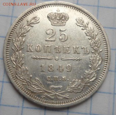 25 копеек 1847,1849,1853,1859 - DSC02978.JPG