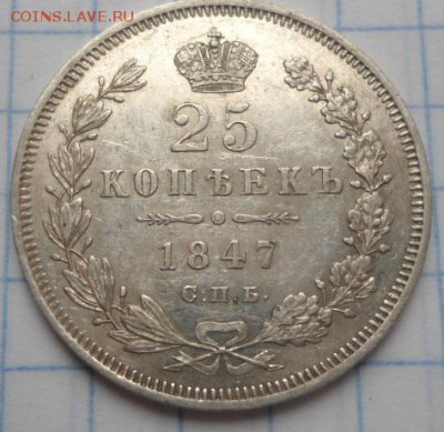 25 копеек 1847,1849,1853,1859 - DSC02980.JPG