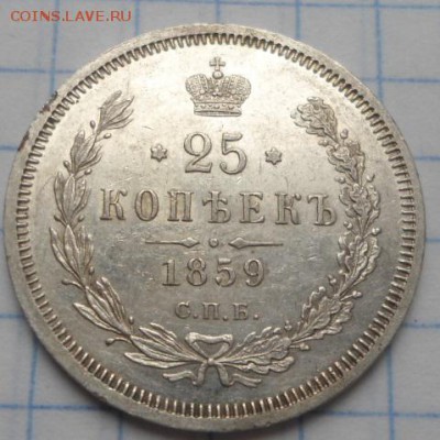 25 копеек 1847,1849,1853,1859 - DSC02982.JPG