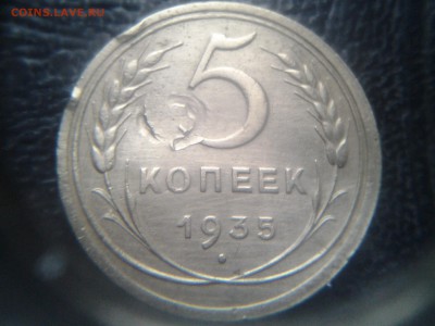 5 копеек 1935 не плохая.но есть удар - 20141026_172123