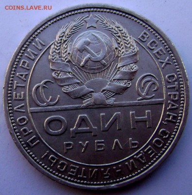 1 рубль 1924 года  (П.Л) красивый до 28.10.2014 до 22-00 - Изображение 3320