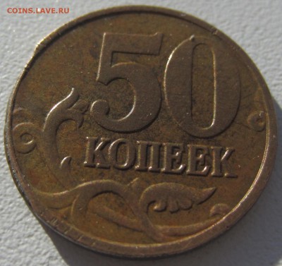 Брак 50 копеек 2008 года и 2 руб 2009 года - IMG_0535.JPG
