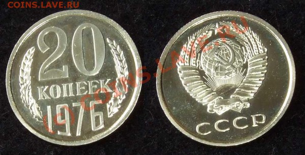 20 копеек 1976 из набора до 26.04.10 в 22-00 по мск - 20 76 2