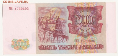 5 000 рублей 1993(1994) года до 30.10.2014 22.00 мск - 5 р. 1993 002