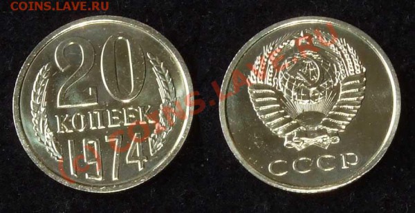 20 копеек 1974 из набора до 26.04.10 в 22-00 по мск - 20 74 2
