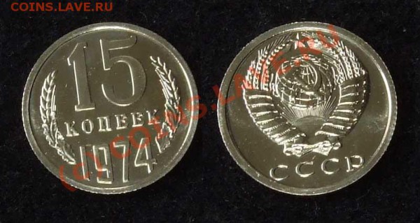 15 копеек 1974 из набора до 26.04.10 в 22-00 по мск - 15 74