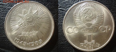 юбилейные рубли СССР 1985 - юбил рубль 1985.JPG
