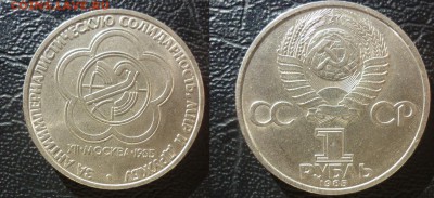 юбилейные рубли СССР 1985 - юбил рубль 1985 2.JPG
