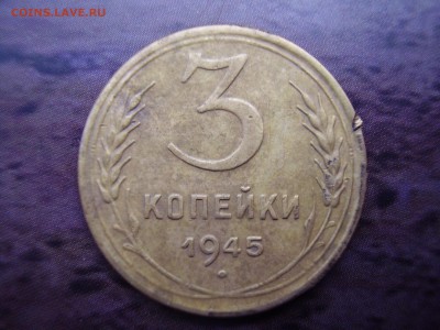 3 копейки 1945 года до 1.11.2014 - P8070013.JPG