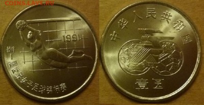 ДК Иностранные,Биметалл,Спорт,Канада,Корабли,Война 25 р - Китай 1 юань Футбол 1991.JPG