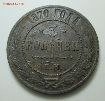 3 копейки 1870 ЕМ до 30.10 в 22.00 мск - IMG_1520.JPG